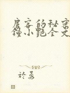 房客的秘密陈海钟小艳全文阅读