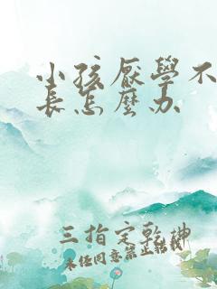 小孩厌学不好家长怎么办