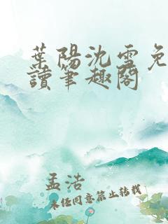 叶阳沈雪免费阅读笔趣阁