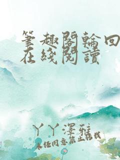 笔趣阁轮回乐园在线阅读