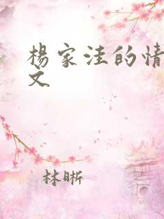 杨家洼的情事原文
