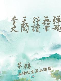李天舒无弹窗全文阅读笔趣阁