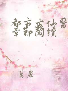 都市古仙医最新章节阅续