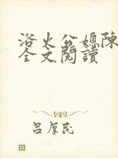 浴火公媳陈秀兰全文阅读
