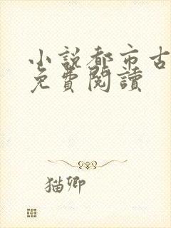 小说都市古仙医免费阅读
