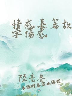 情感长篇故事文字伤感