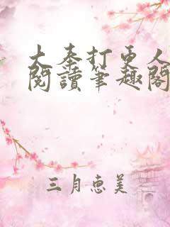 大奉打更人免费阅读笔趣阁