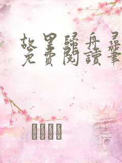 故里归舟寻旧梦免费阅读笔趣阁无弹窗