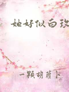 她好似白玫瑰