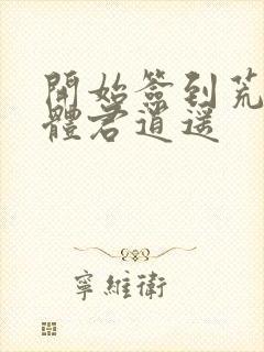 开始签到荒古圣体君逍遥