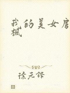 我的美女房东凌枫