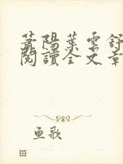 萧阳叶云舒免费阅读全文章节