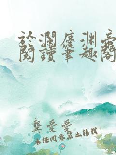 于澜庆渊帝全文阅读笔趣阁