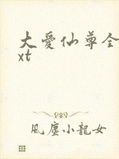 大爱仙尊全本txt