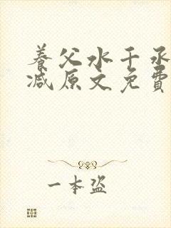 养父水千丞无删减原文免费阅读