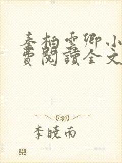 秦柏云卿小说免费阅读全文无弹窗