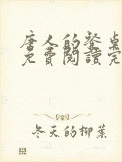 唐人的餐桌全文免费阅读完整版