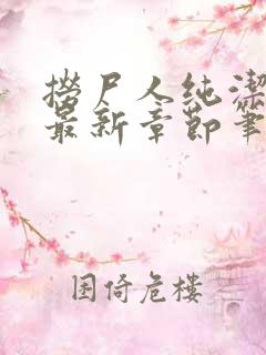 捞尸人纯洁小龙最新章节笔趣阁