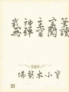 武神主宰笔趣阁无弹窗阅读