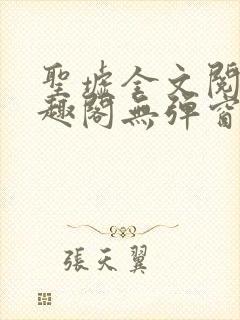 圣墟全文阅读笔趣阁无弹窗