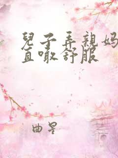 儿子弄亲妈老妈直喊舒服