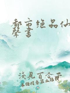 都市绝品仙医有声书