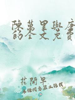 陈万里与唐嫣然的全文免费阅读