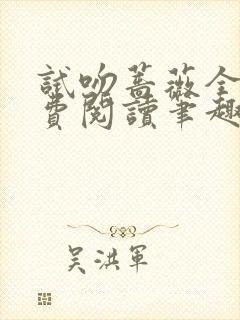 试吻蔷薇全文免费阅读笔趣阁