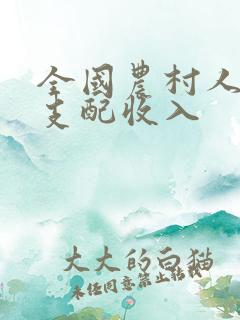 全国农村人均可支配收入