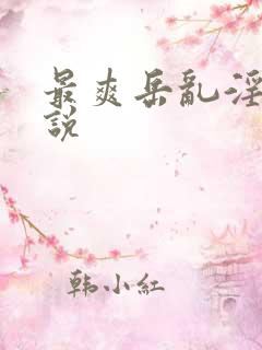 最爽岳乱淫伦小说