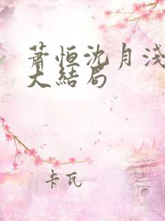 萧恒沈月浅小说大结局