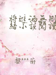 将进酒无删减完结小说阅读