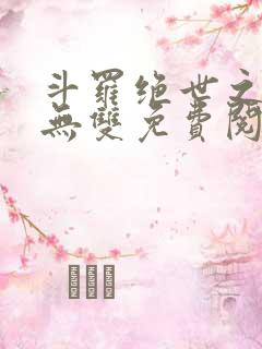 斗罗绝世之圣血无双免费阅读