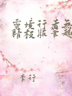 灵境行者无错字精校版笔趣阁