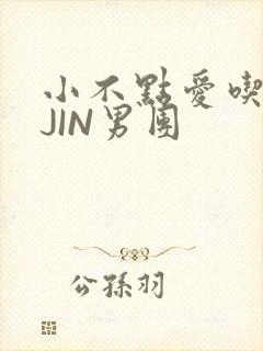 小不点爱吃肉混JIN男团