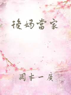 后妈当家
