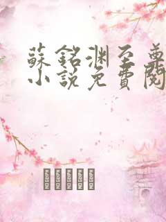 苏铭渊至尊血脉小说免费阅读