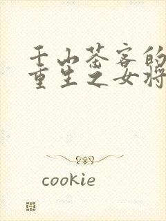 千山茶客的小说重生之女将星