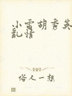 小雷胡秀英乡村乱情