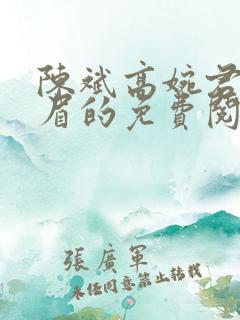 陈斌高婉君赵心眉的免费阅读全文