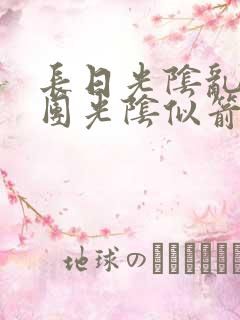 长日光阴乱作一团光阴似箭时渺渺笔