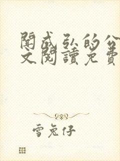 闻成弘的公媳全文阅读免费