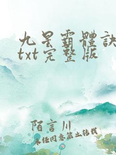 九星霸体诀下载txt完整版