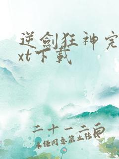 逆剑狂神完本txt下载