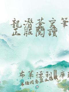 龙潜苍穹笔趣阁正版阅读