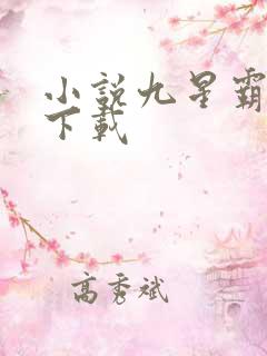小说九星霸体诀下载