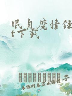 眠月魔情录txt下载