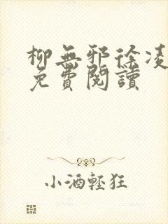 柳无邪徐凌雪 免费阅读