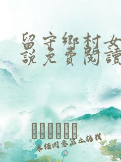 留守乡村女人小说免费阅读