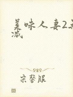 美味人妻2无删减